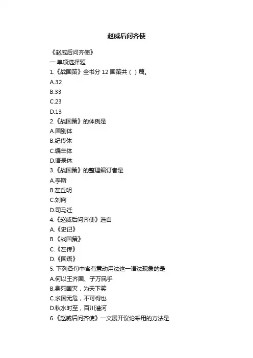赵威后问齐使