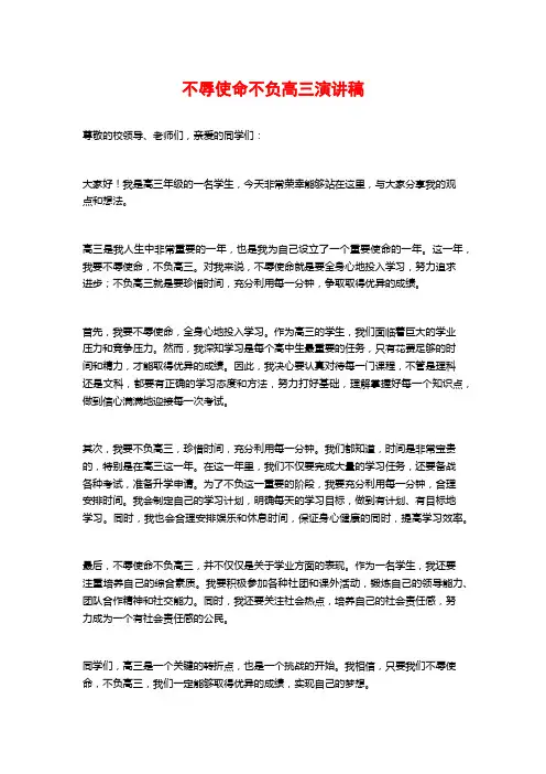 不辱使命不负高三演讲稿