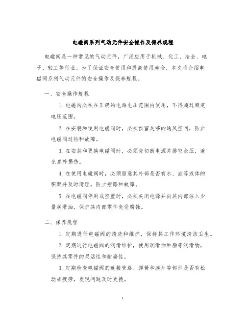 电磁阀系列气动元件安全操作及保养规程