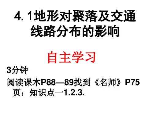 湘教版高中地理必修一课件：4.1 地形对聚落交通线的影响 (共28张PPT)
