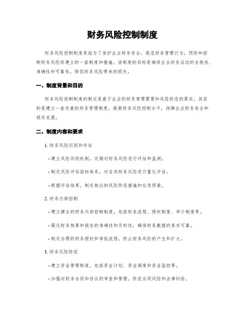 财务风险控制制度