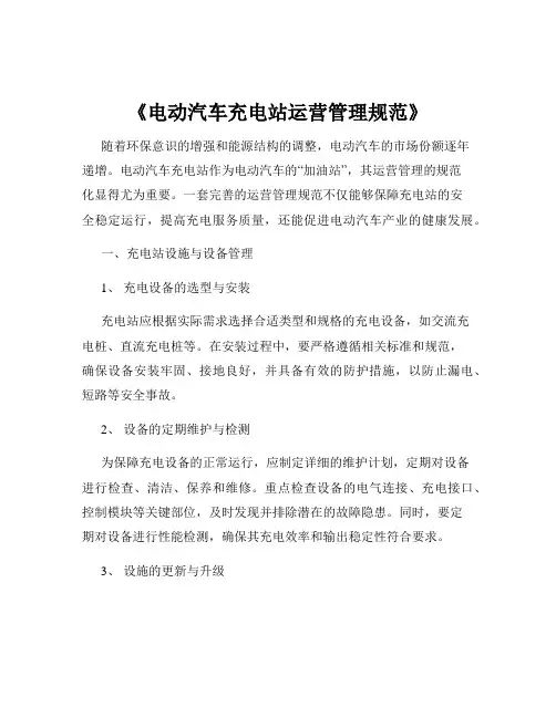 《电动汽车充电站运营管理规范》
