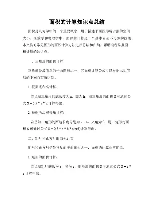 面积的计算知识点总结