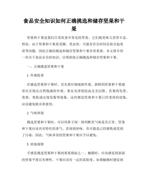 食品安全知识如何正确挑选和储存坚果和干果