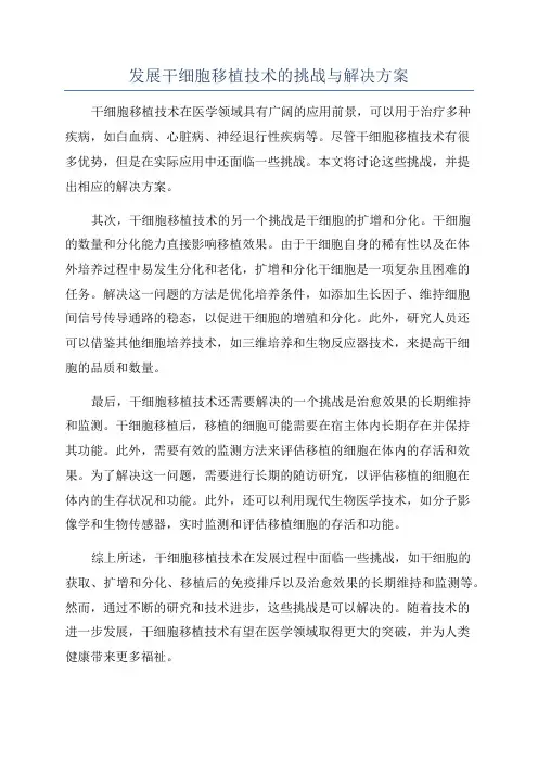 发展干细胞移植技术的挑战与解决方案