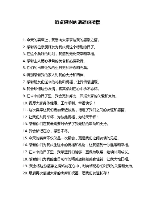 酒桌感谢的话简短精辟