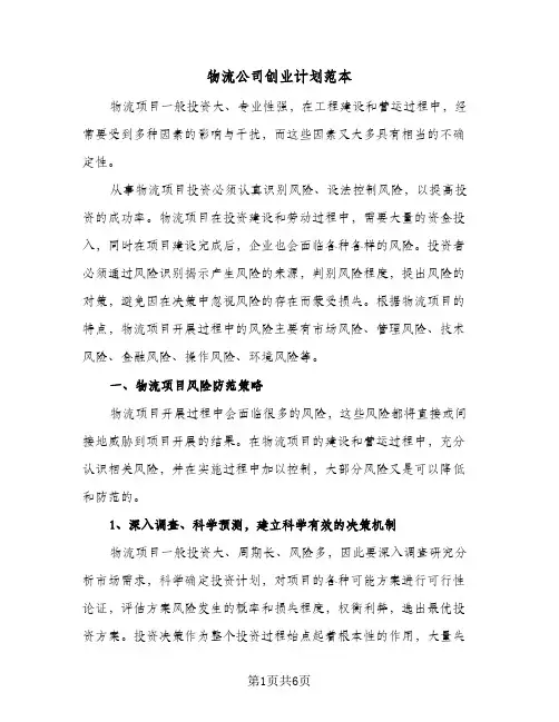 物流公司创业计划范本（2篇）