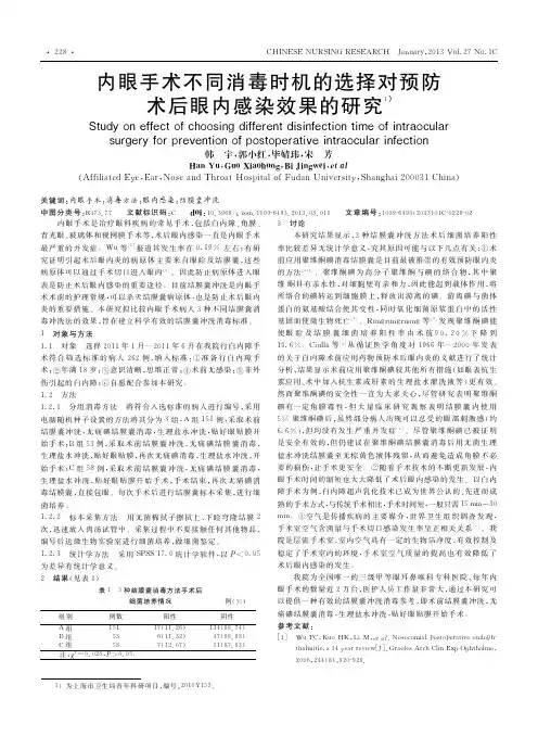 内眼手术不同消毒时机的选择对预防术后眼内感染效果的研究韩宇
