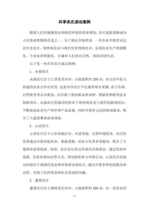 共享农庄成功案例