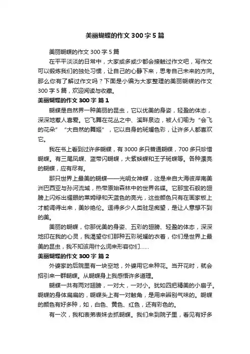 美丽蝴蝶的作文300字5篇