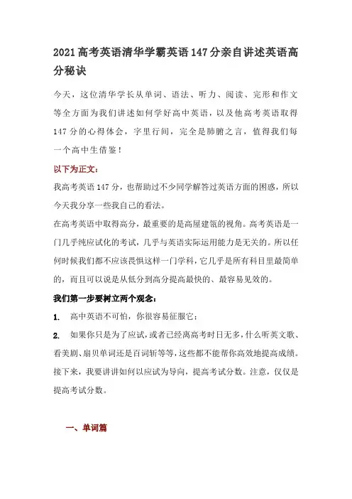 2021高考英语清华学霸英语147分亲自讲述英语高分秘诀(11页)