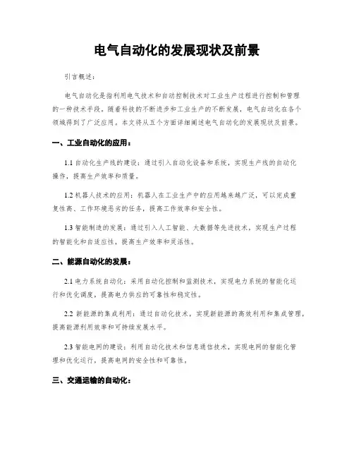 电气自动化的发展现状及前景