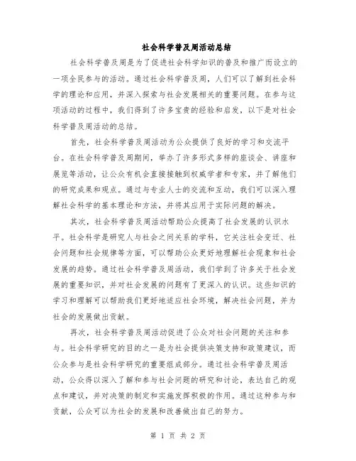 社会科学普及周活动总结