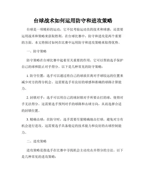 台球战术如何运用防守和进攻策略