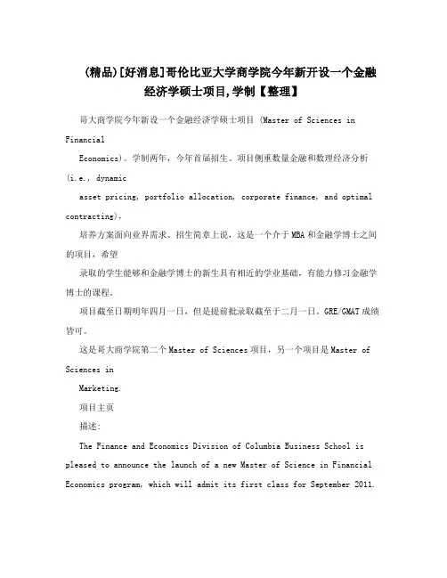 (精品)[好消息]哥伦比亚大学商学院今年新开设一个金融经济学硕士项目,学制【整理】