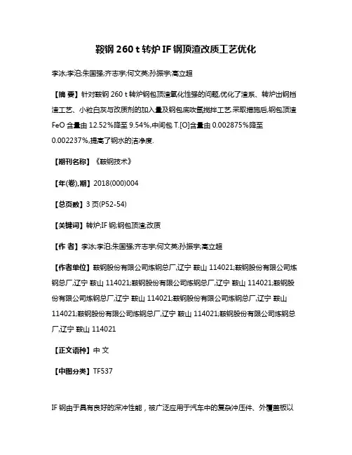 鞍钢260 t转炉IF钢顶渣改质工艺优化