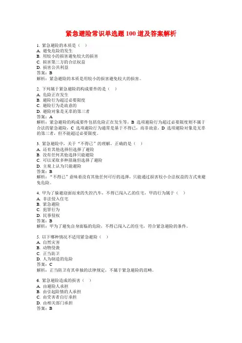 紧急避险常识单选题100道及答案解析