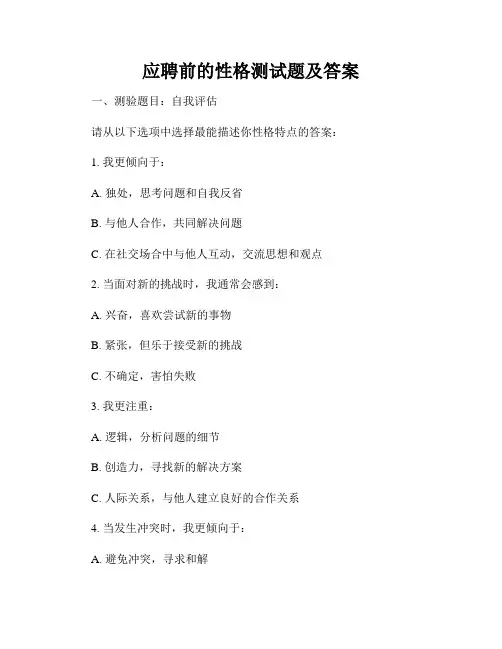 应聘前的性格测试题及答案