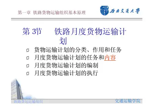 第一章 铁路货运组织基本原理-3-货运计划