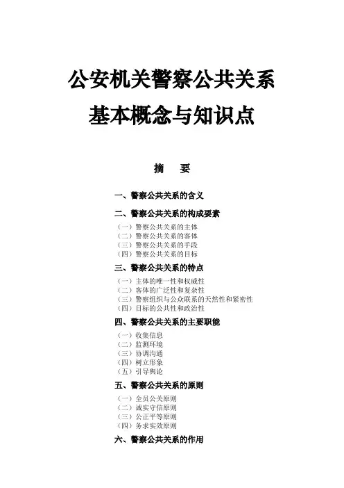 公安机关警察公共关系基本概念与知识点