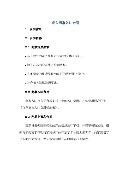 京东商家入驻合同