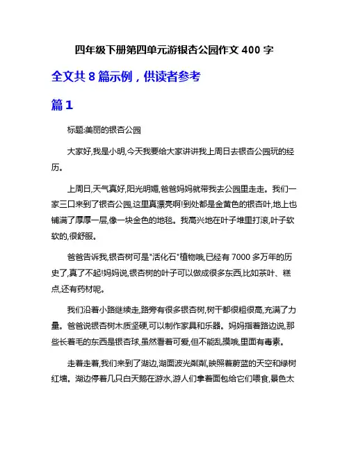 四年级下册第四单元游银杏公园作文400字