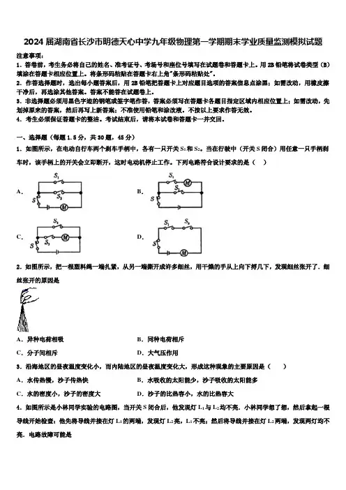 2024届湖南省长沙市明德天心中学九年级物理第一学期期末学业质量监测模拟试题含解析