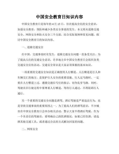 中国安全教育日知识内容