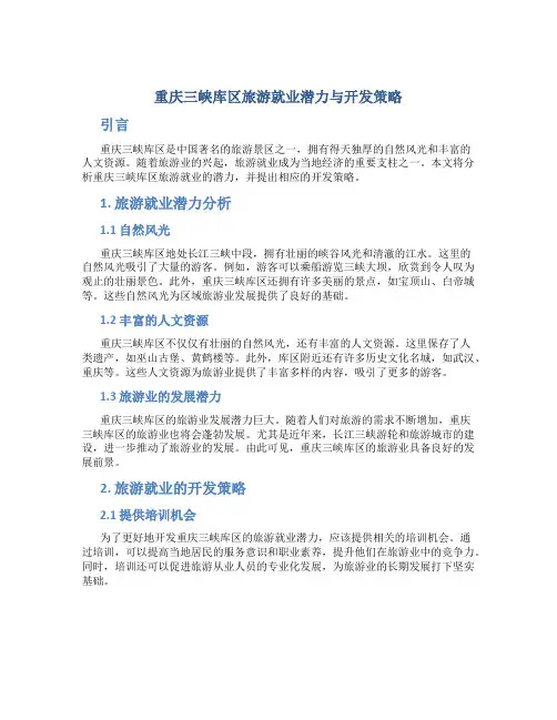 重庆三峡库区旅游就业潜力与开发策略