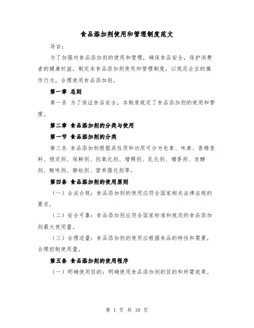 食品添加剂使用和管理制度范文（4篇）