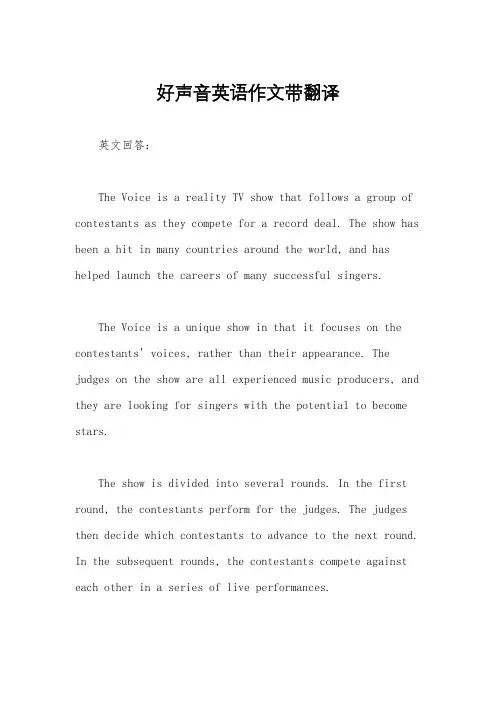 好声音英语作文带翻译