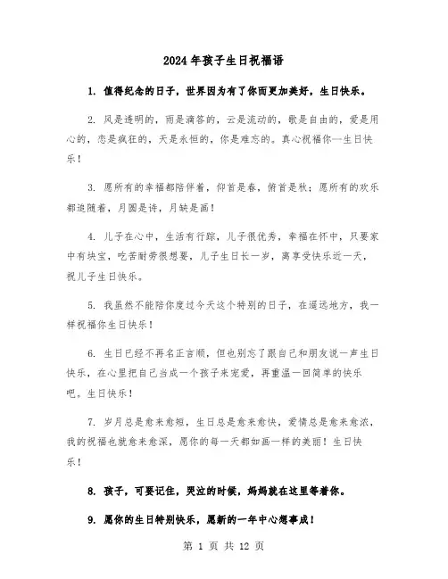 2024年孩子生日祝福语(四篇)