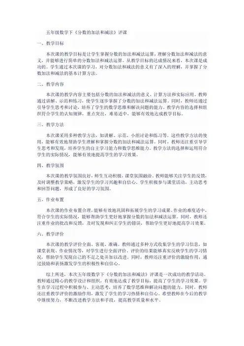 五年级数学下《分数的加法和减法》评课