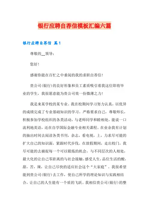 银行应聘自荐信模板汇编六篇