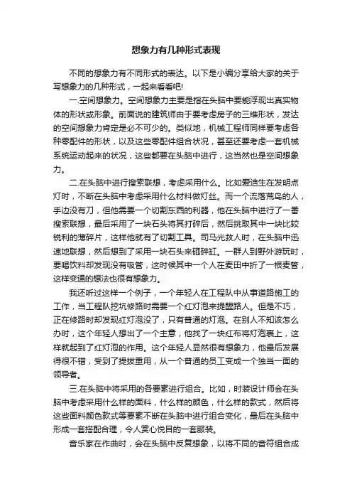 想象力有几种形式表现