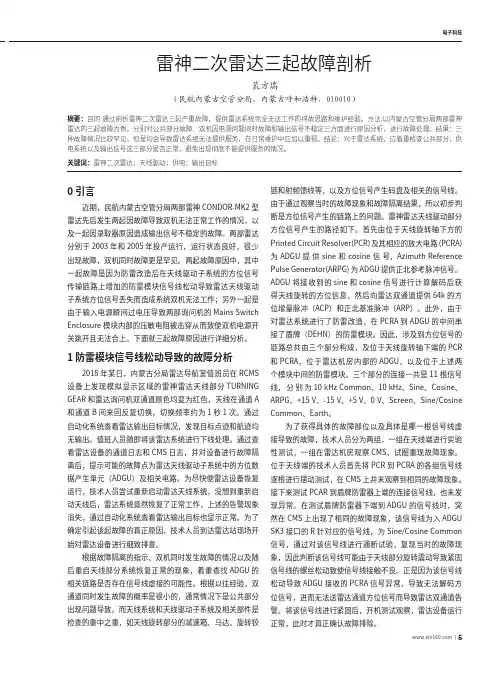 雷神二次雷达三起故障剖析