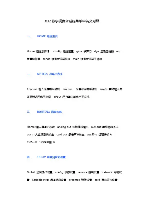 百灵达X32数字调音台系统菜单中英文对照