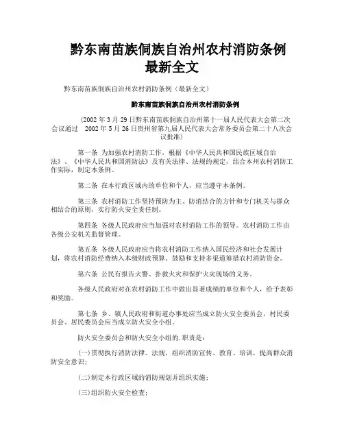 黔东南苗族侗族自治州农村消防条例最新全文