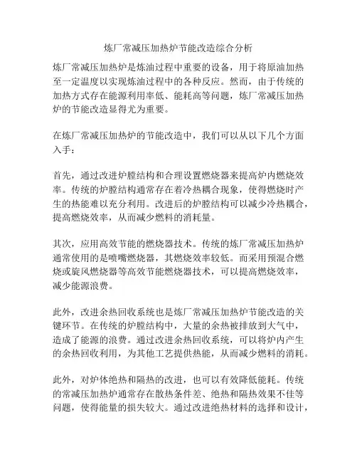 炼厂常减压加热炉节能改造综合分析