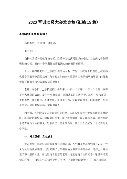 2023军训动员大会发言稿(汇编15篇)
