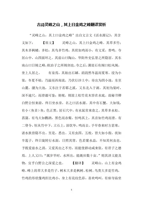 古诗灵峰之山,其上曰金鸡之峰翻译赏析