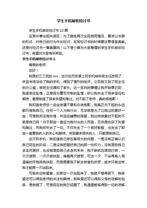 学生手机被收检讨书10篇