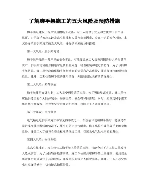 了解脚手架施工的五大风险及预防措施