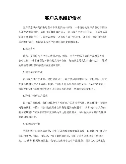 客户关系维护话术