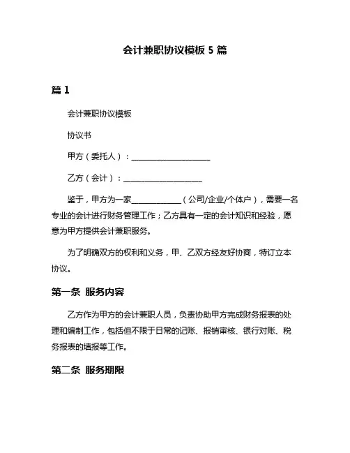 会计兼职协议模板5篇