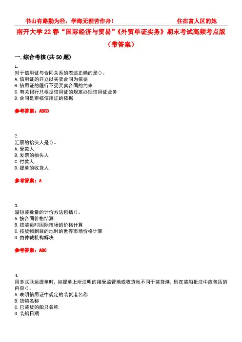 南开大学22春“国际经济与贸易”《外贸单证实务》期末考试高频考点版(带答案)试卷号4