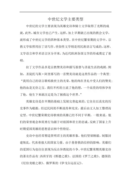 中世纪文学主要类型