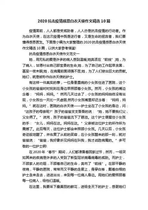 2020抗击疫情感恩白衣天使作文精选10篇
