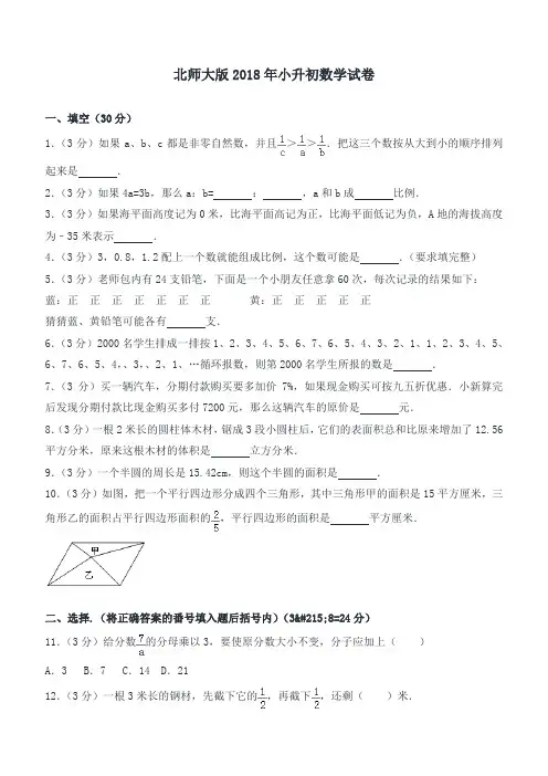 (北师大版)2018小升初数学试卷