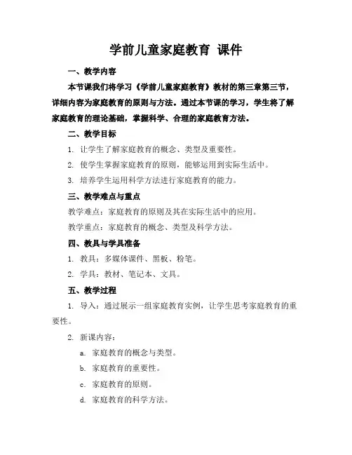 学前儿童家庭教育课件